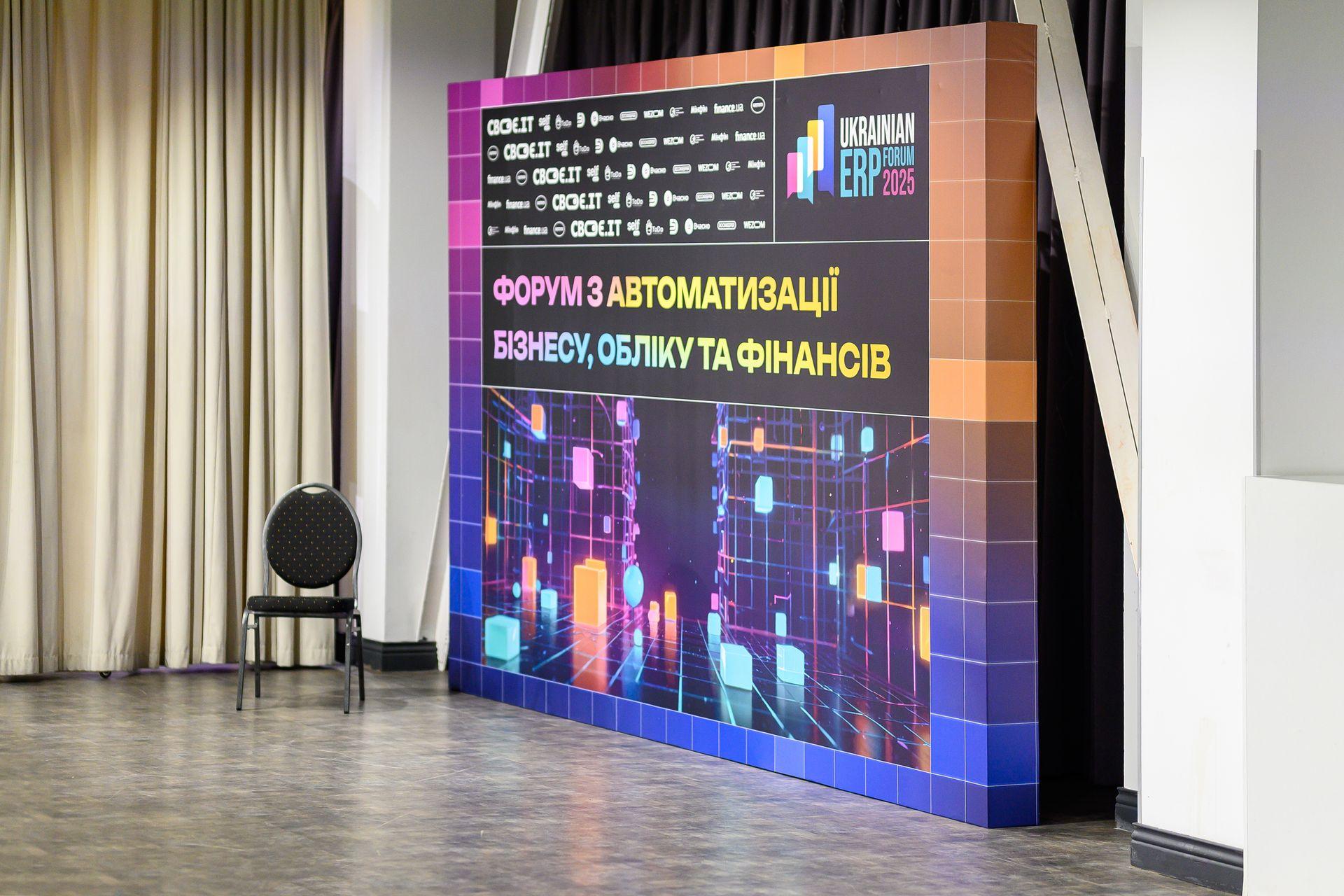 Про подію Ukrainian ERP Forum